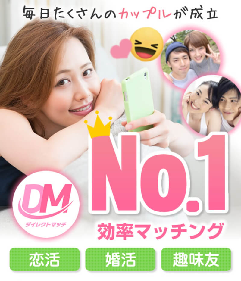 ダイレクトマッチのメイン画像