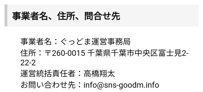 ぐっどまの運営情報