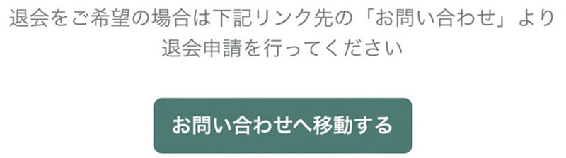 完熟ドロップスの退会方法