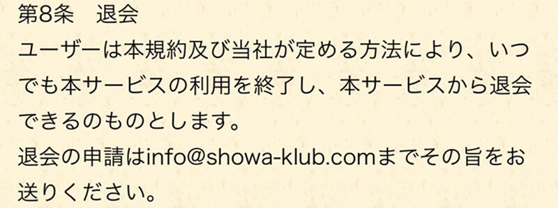 昭和倶楽部の退会方法