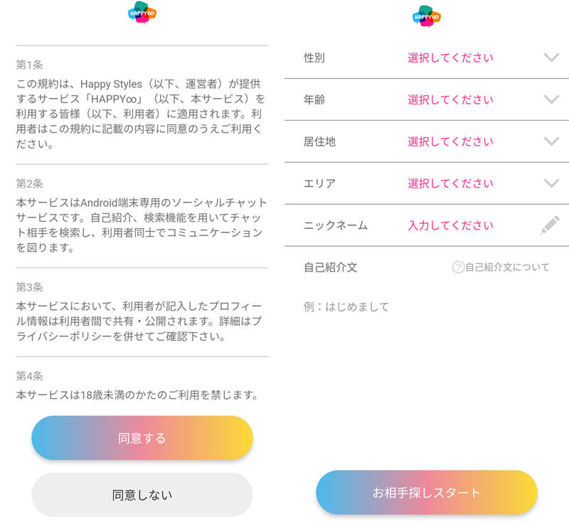 ハッピーエイトの登録画面