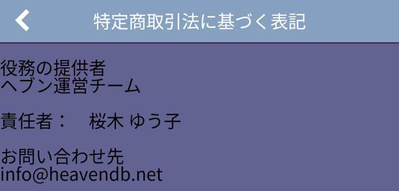 ヘブンの運営情報