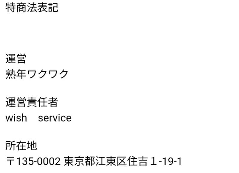 熟年ワクワクの運営情報