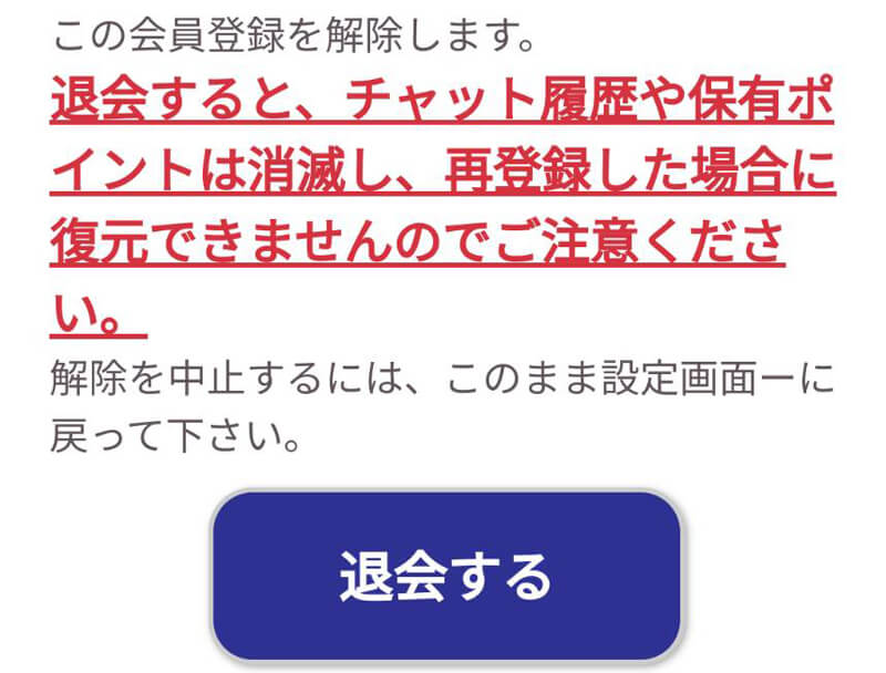 熟の神チャットの退会方法