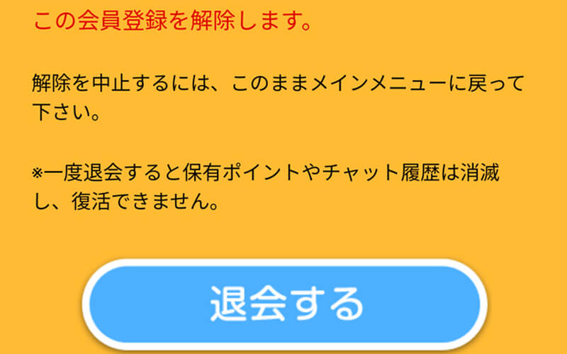 熟なびの退会画面