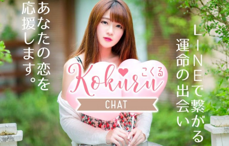 KOKURU(こくる)の評価は？LINE出会い系の評判・口コミを独自調査