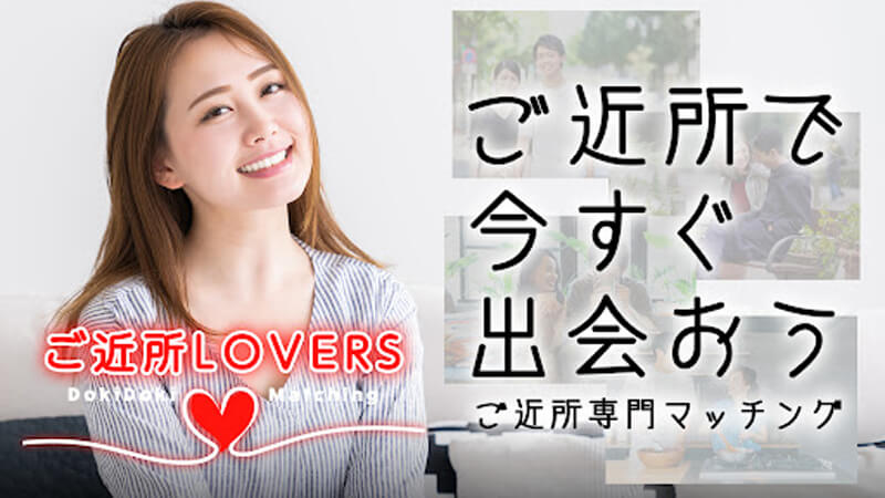 ご近所LOVERSのメイン画像