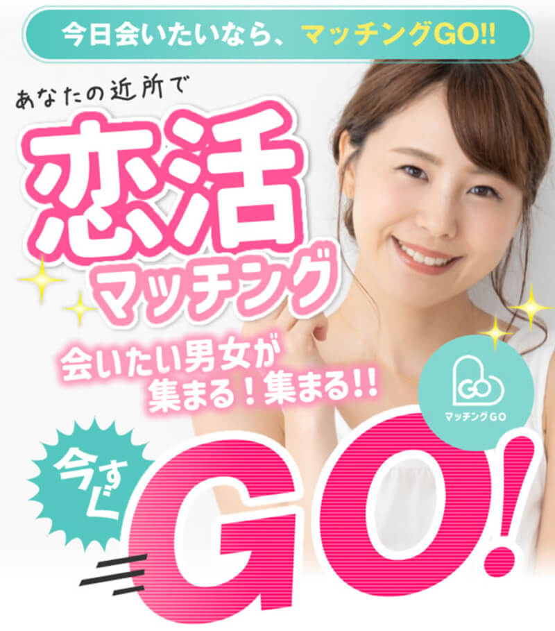 マッチングGOのメイン画像