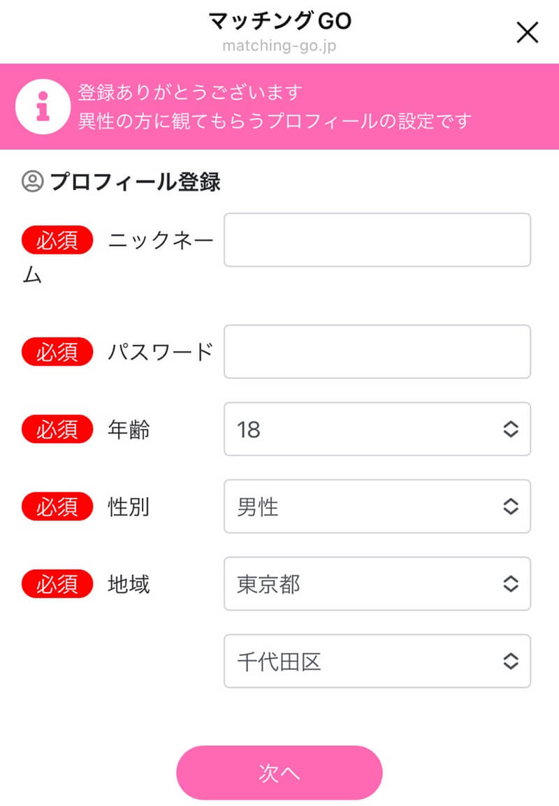 マッチングGOの登録画面