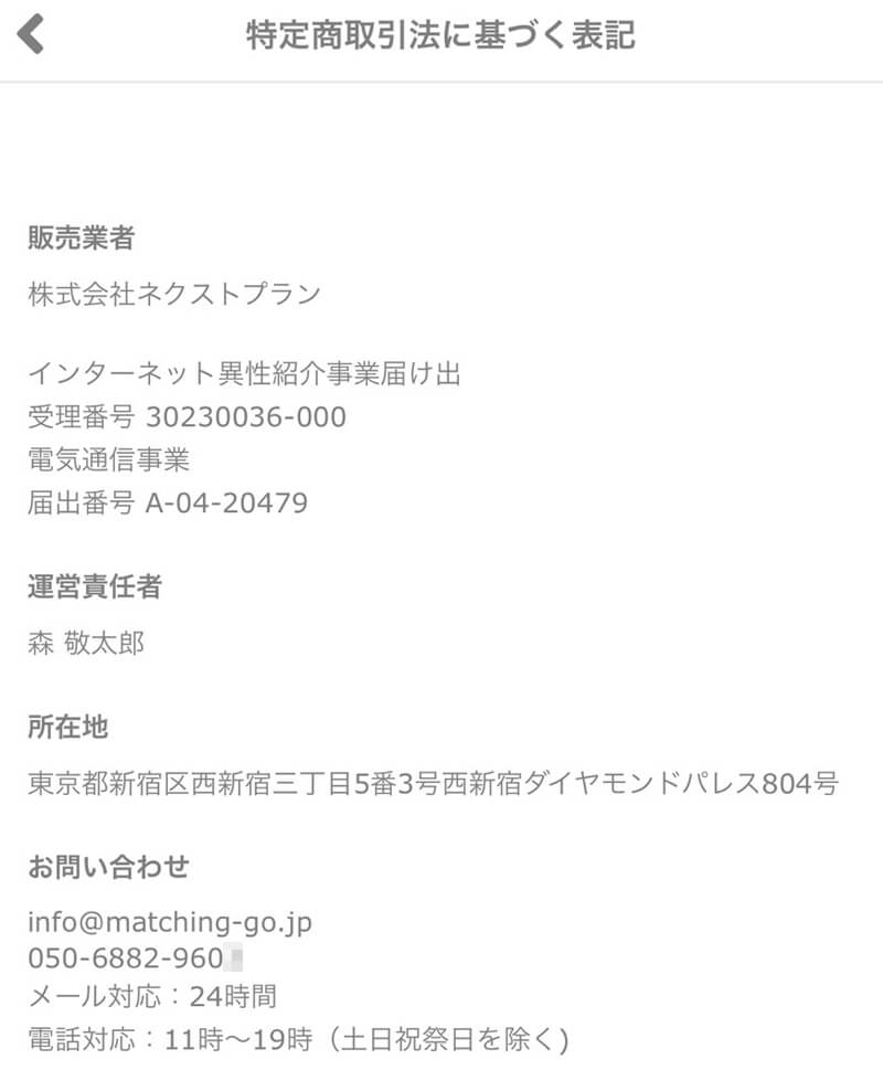 マッチングGOの運営情報