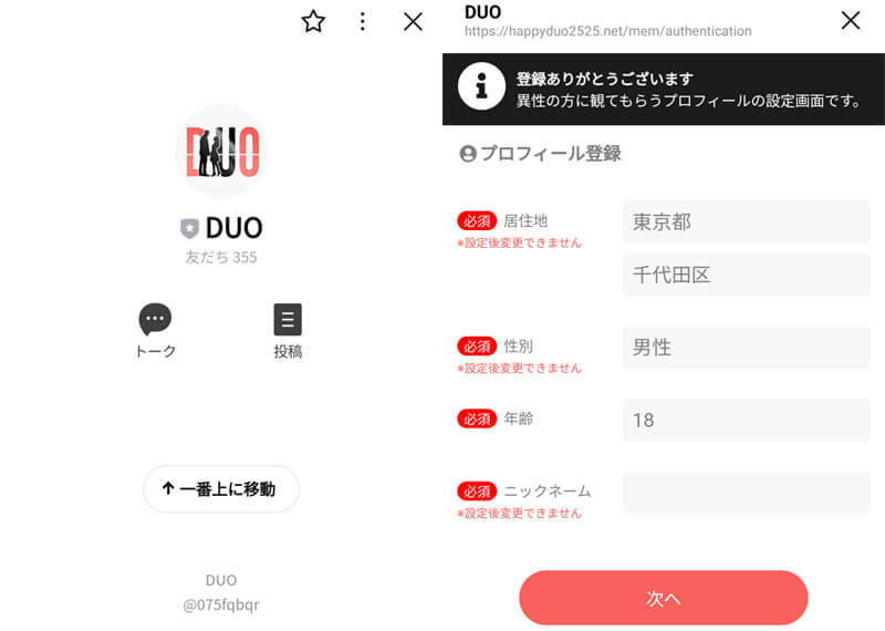 DUOの登録画面