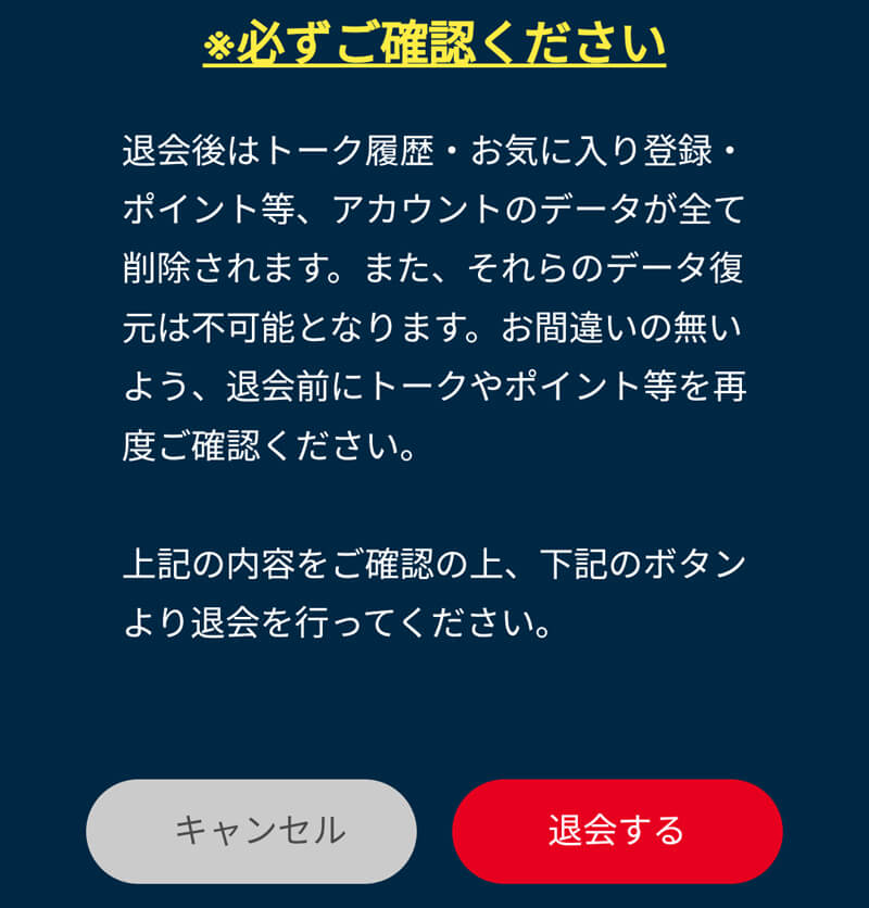 ひとときの退会方法