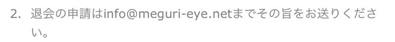 メグリアイの退会方法