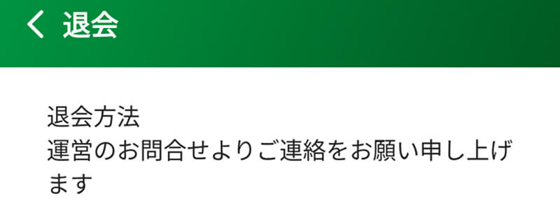 お近くロマンスマッチングの退会方法