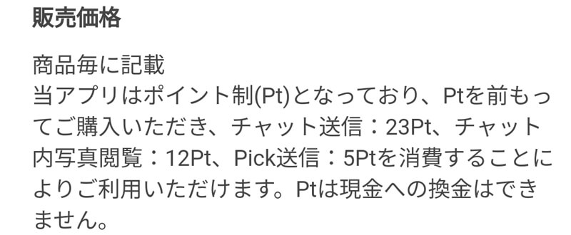 Pick＆Talk(ピック＆トーク)の料金②