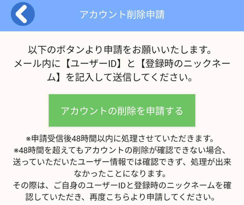 星間飛行の退会方法