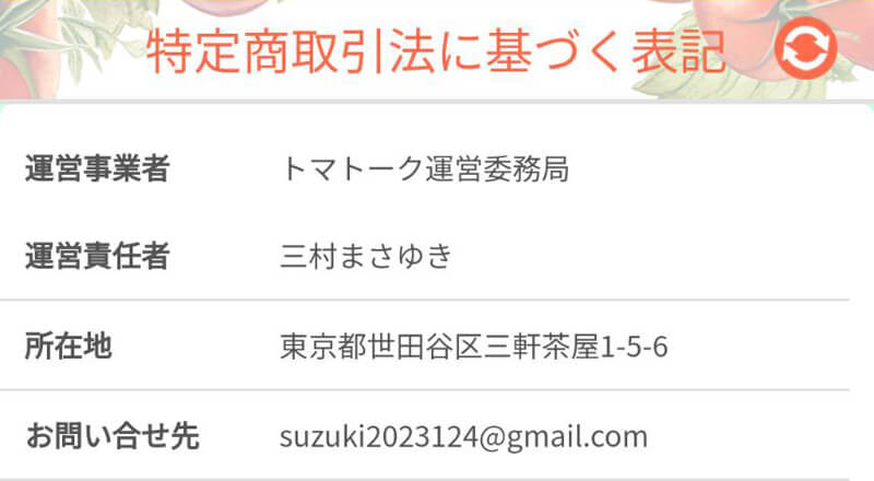 トマトークの運営会社