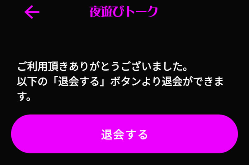 夜遊びトークの退会方法