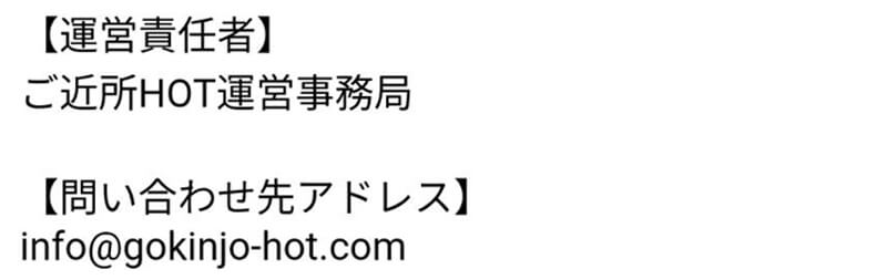 ご近所ホットの運営会社