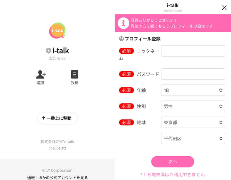 i talkの登録画面