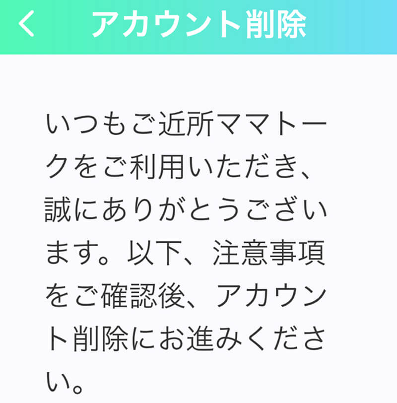 ご近所ママトークの退会方法