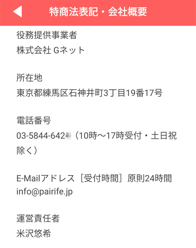 ペアライフの運営会社