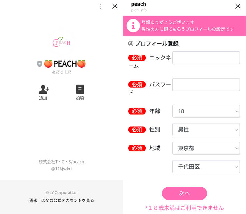 PEACHの登録画面