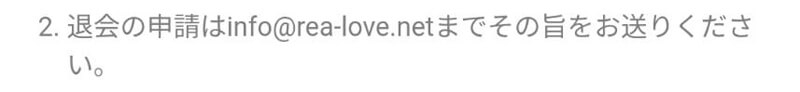 リアラブの退会方法