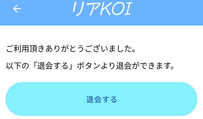 リアkoiの退会方法