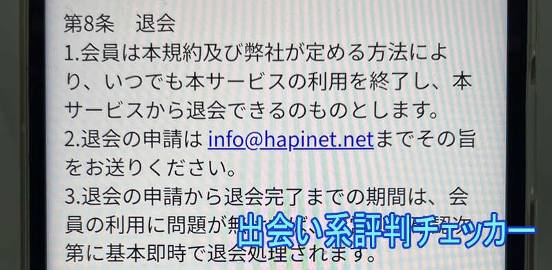 はぴねっとの退会方法