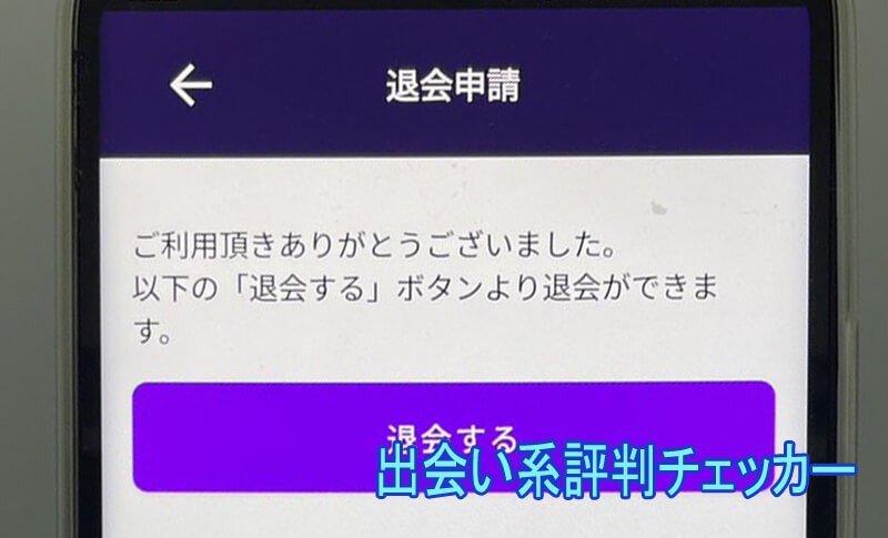 恋活マッチの退会方法