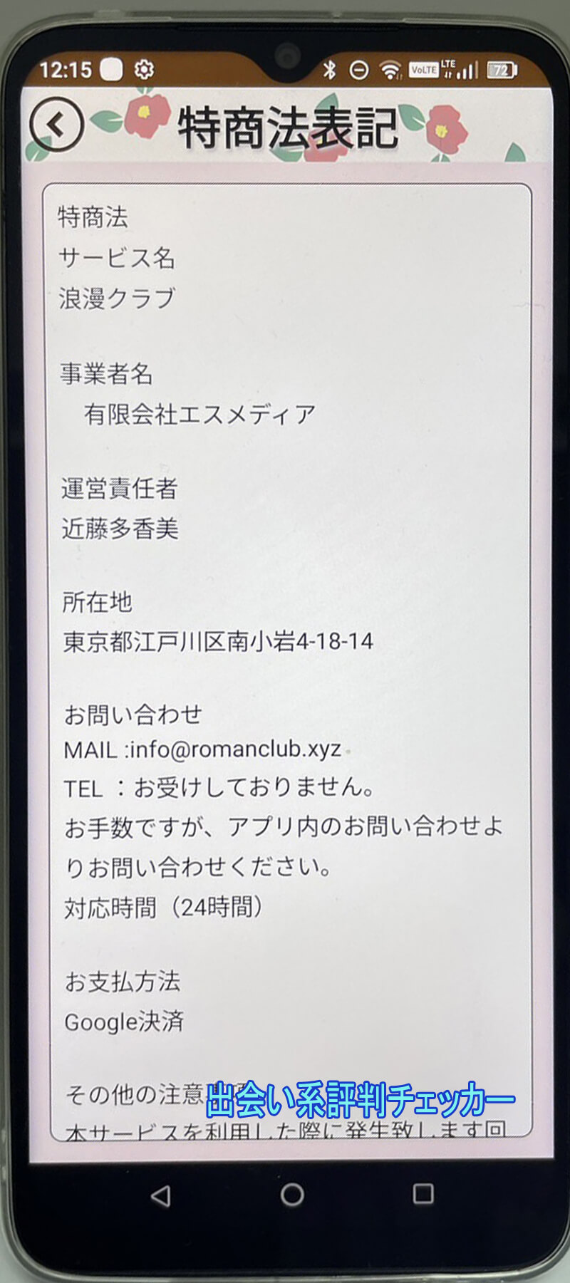 浪漫クラブの運営会社