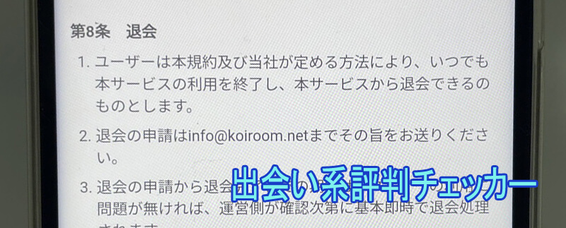 恋活Roomの退会