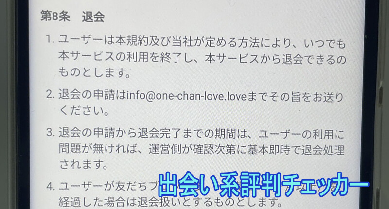 ONE-chanの退会方法