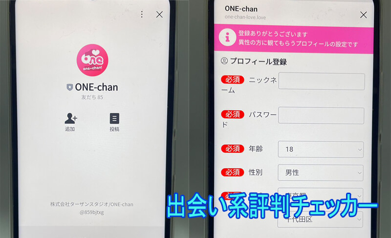 ONE-chanの登録画面