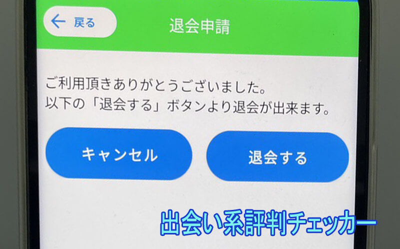 すぐ友の退会方法