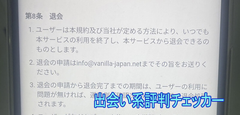 Vanilla(バニラ)の退会方法