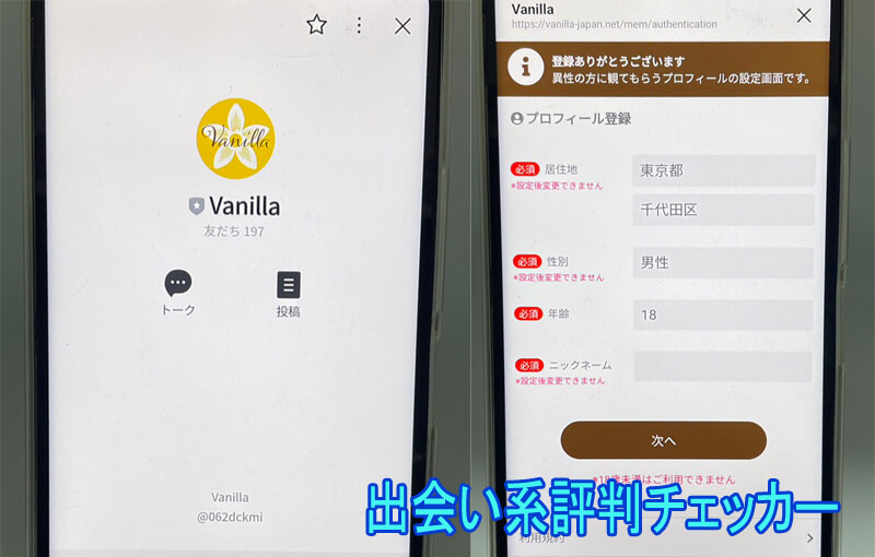 Vanilla(バニラ)の登録方法