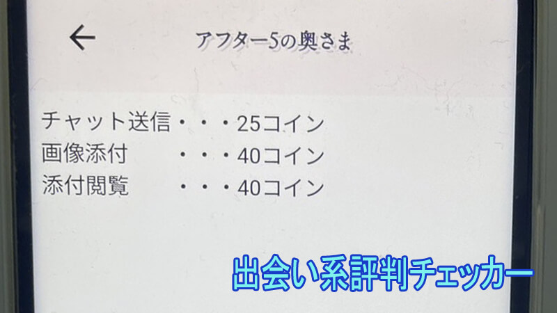 アフター5の奥さまの料金②