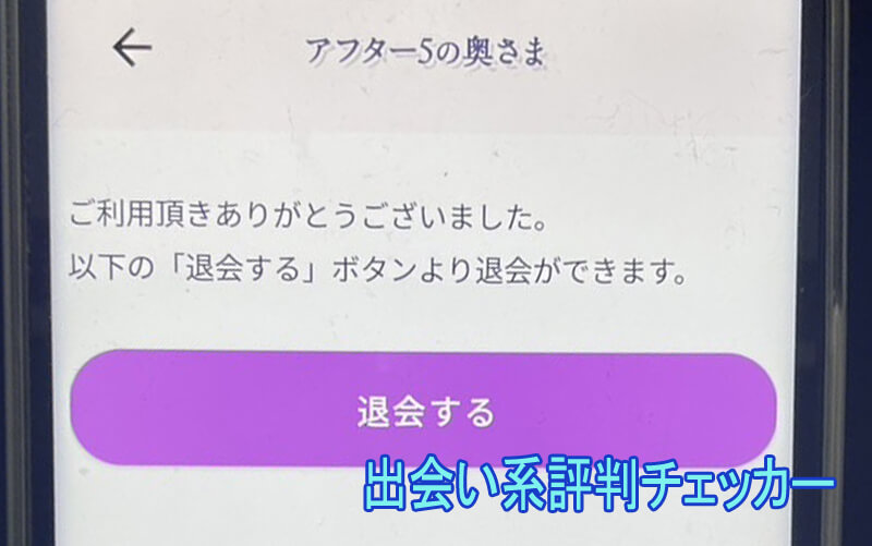 アフター5の奥さまの退会