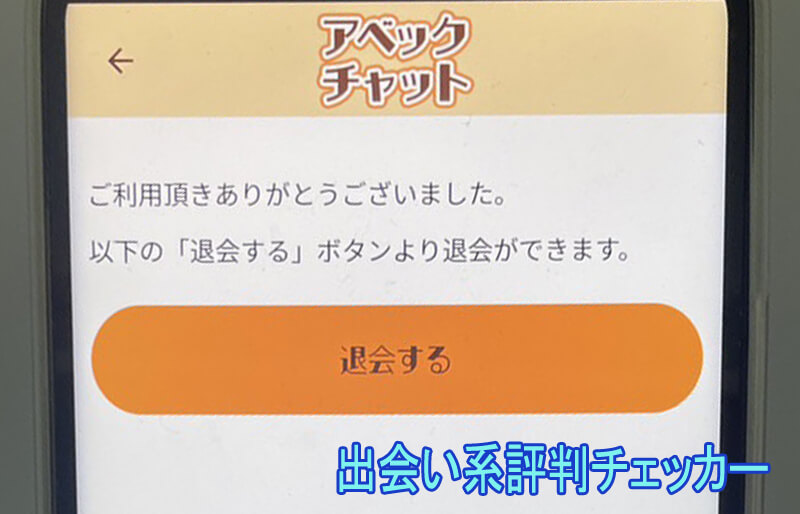 アベックチャットの退会方法