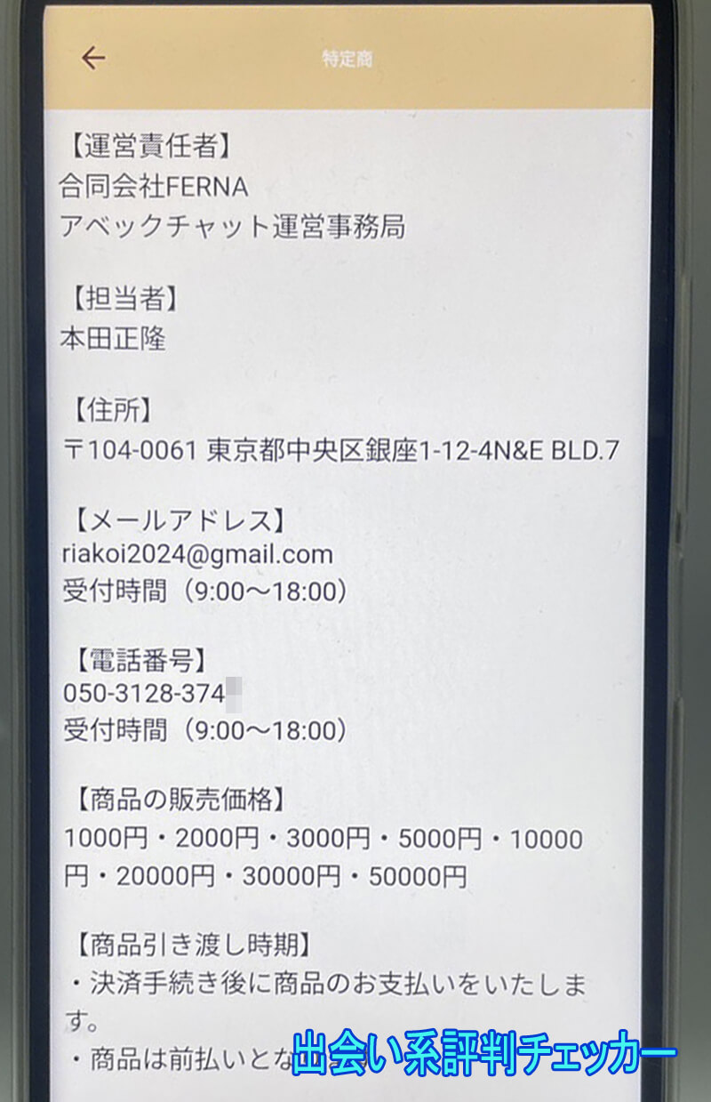 アベックチャットの運営会社