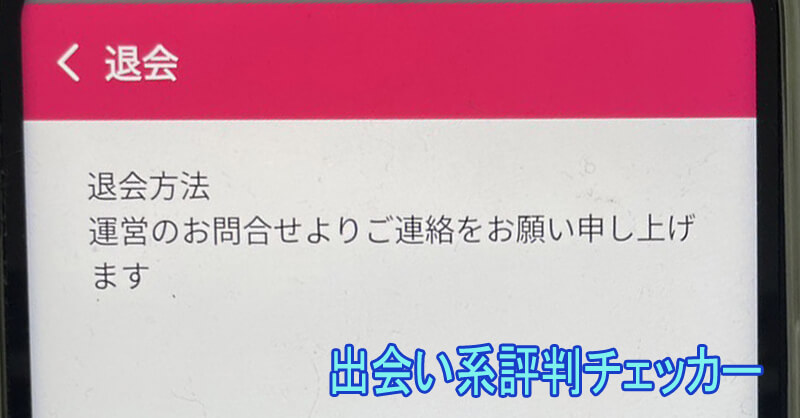 お近くマドンナの退会