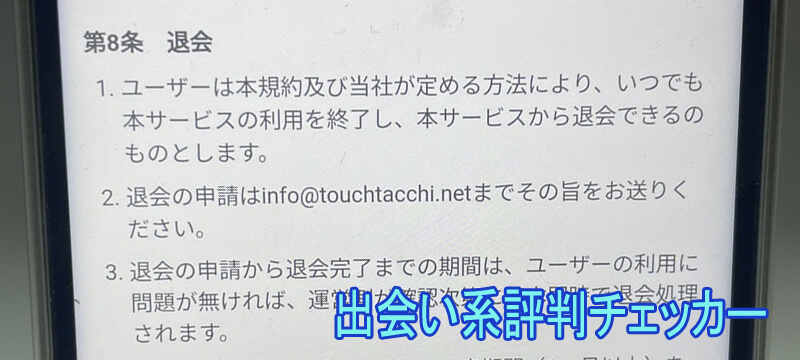 TOUCHの退会方法