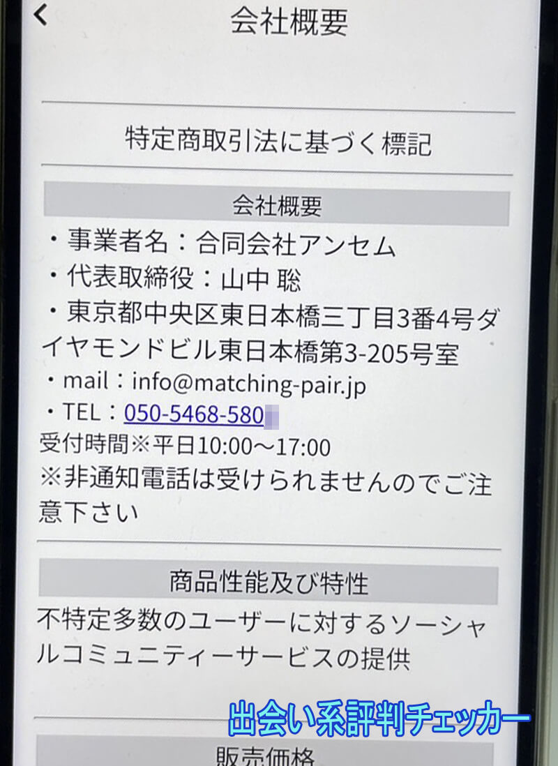 マッチングペアの運営会社