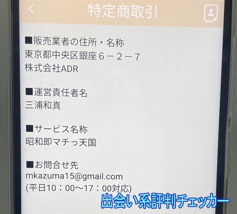 昭和即マチっ天国の運営会社