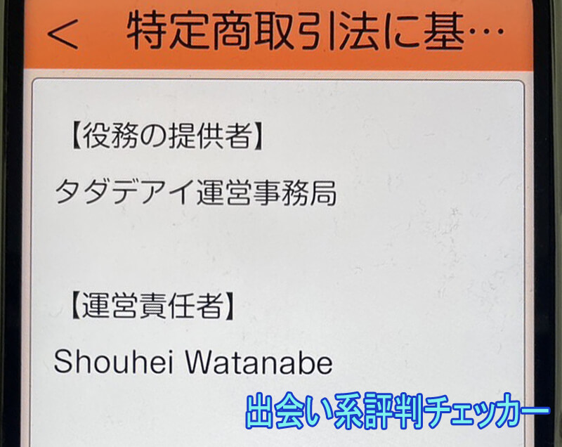 タダデアイの運営会社