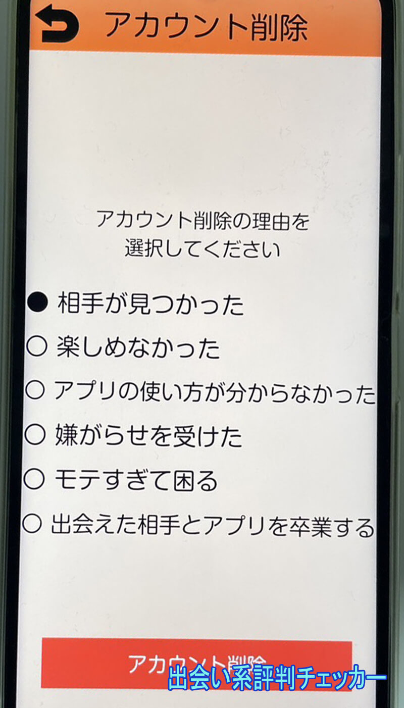 タダデアイの退会方法