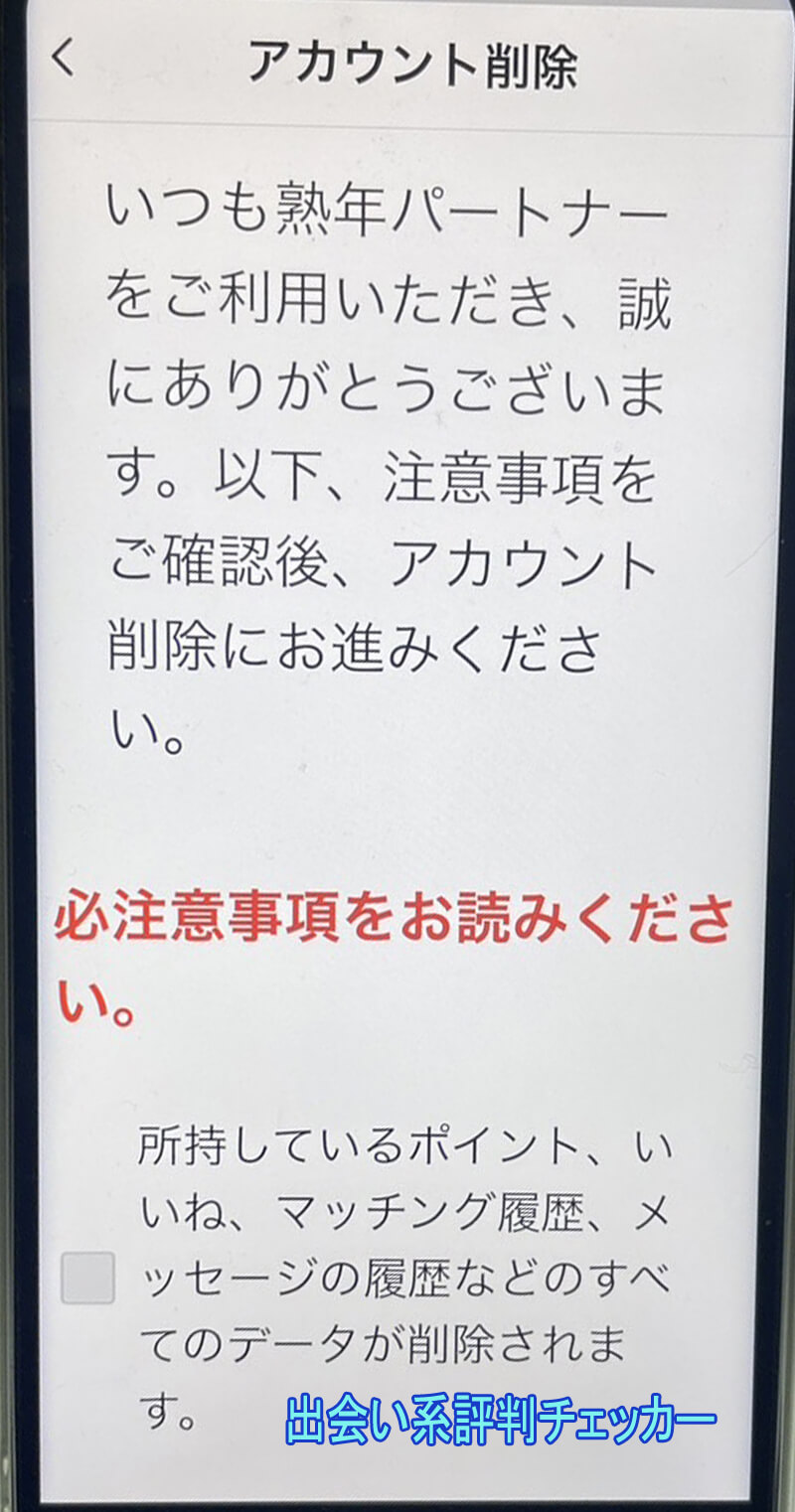 熟年パートナーの退会