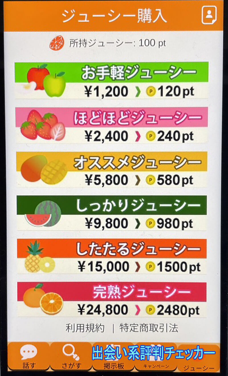 完熟ジュ〜シ〜の料金①